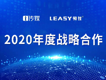精耕聚進(jìn)！LEASY領(lǐng)致攜手i傳媒拉開聚商助商招商