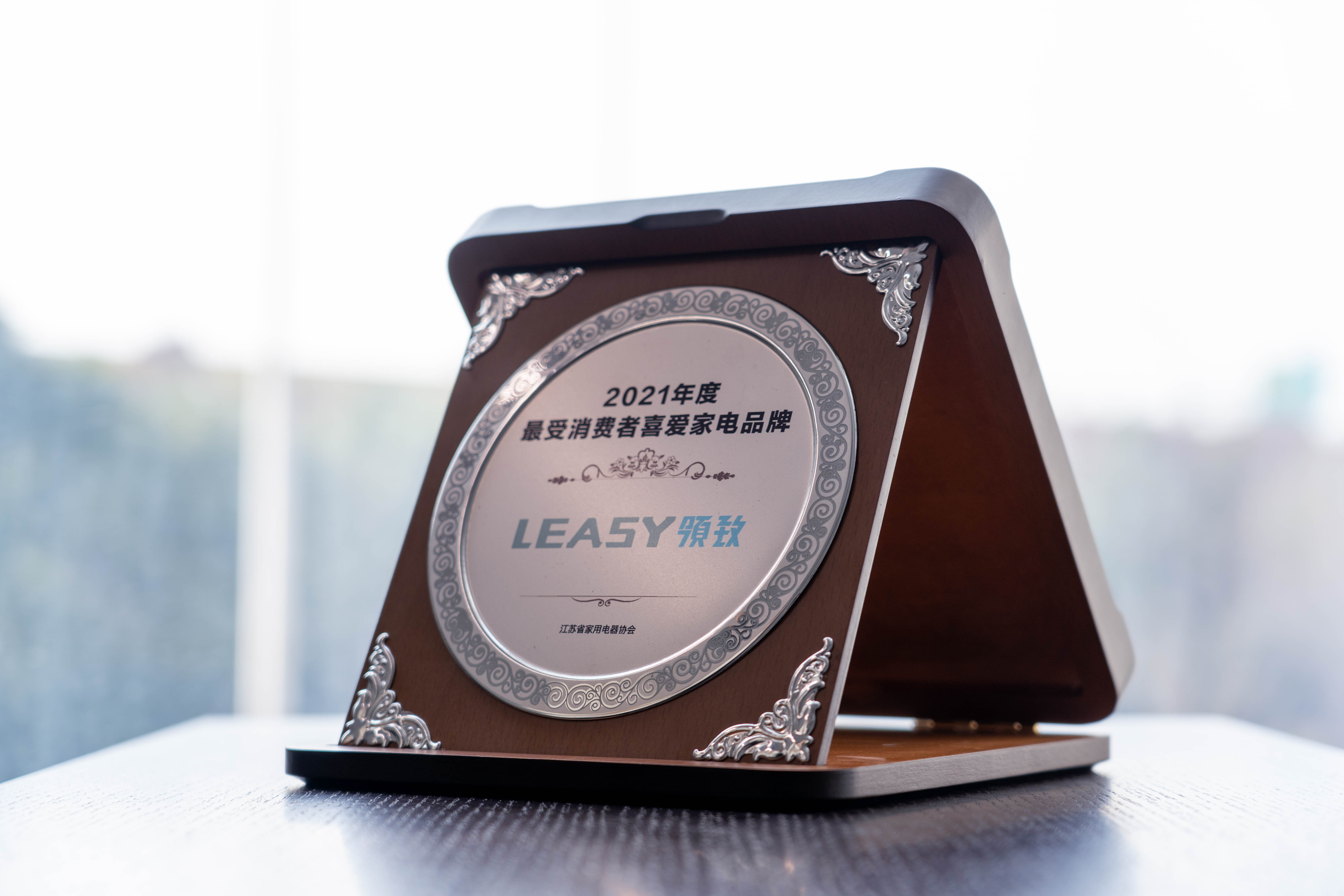 LEASY領致榮膺“2021最受消費者喜愛家電品牌”