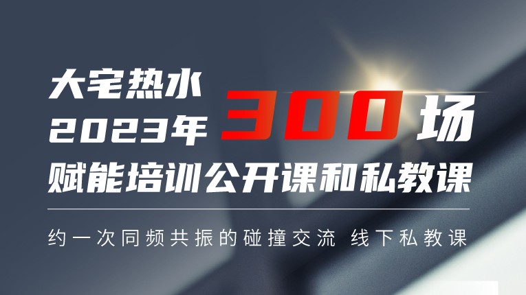 德國領(lǐng)致：2023“起手式”300場培訓(xùn)賦能集成商布局大宅健康熱水！
