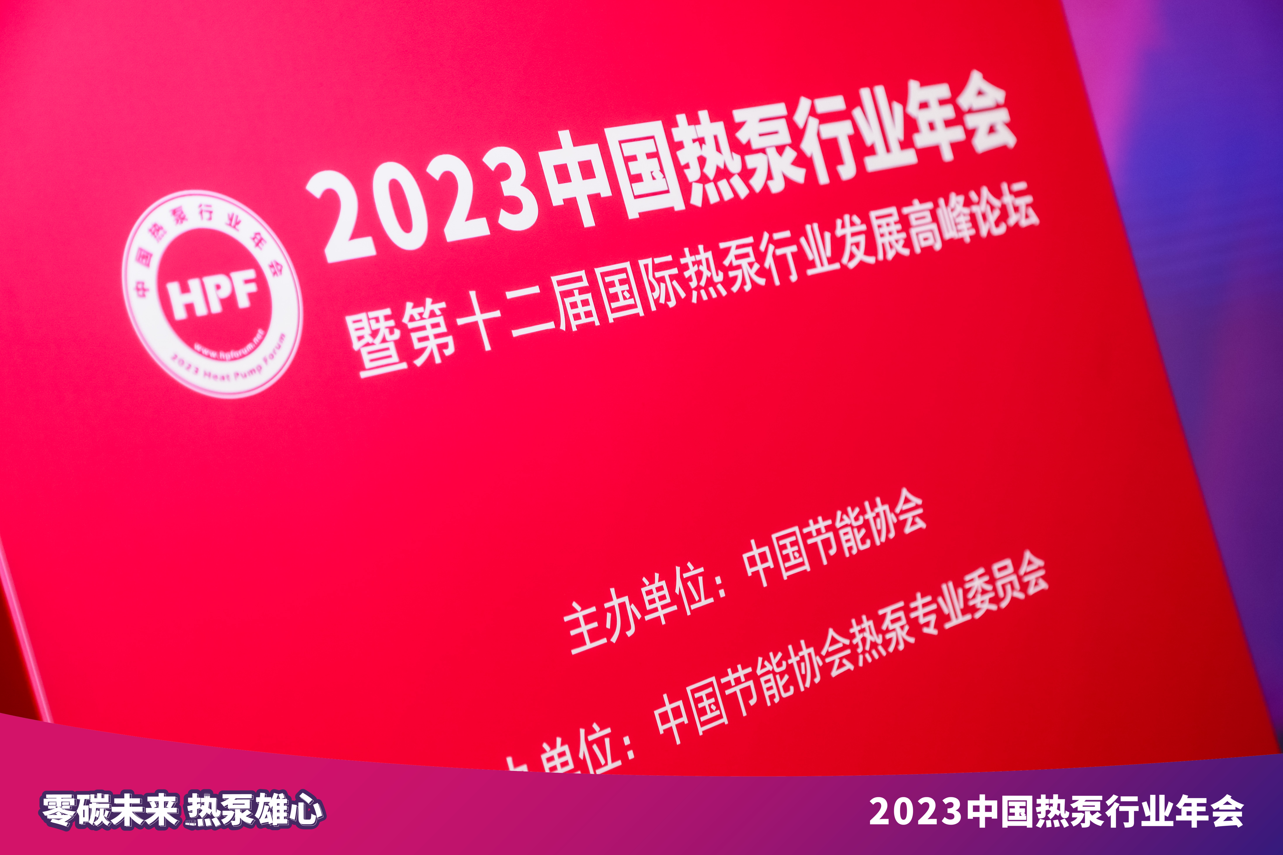 LEASY領(lǐng)致出席2023中德熱泵系統(tǒng)應(yīng)用技術(shù)合作論壇