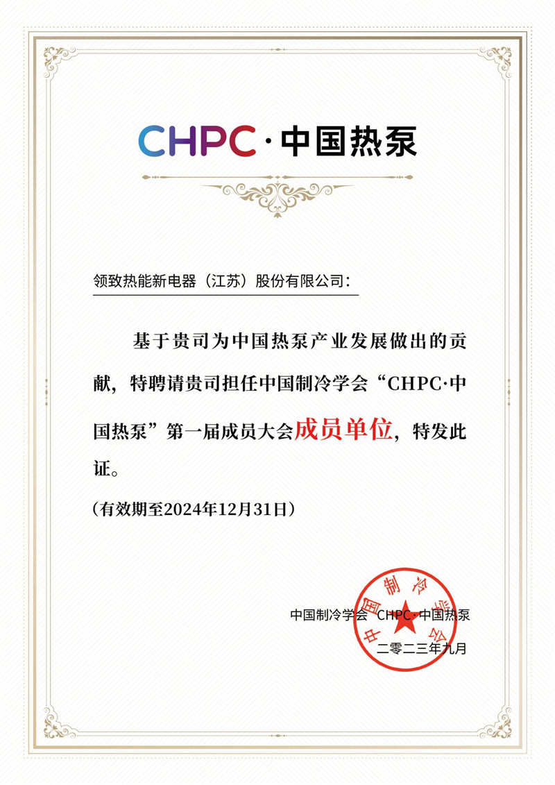 2023CHPC·中國熱泵第一節(jié)成員大會(huì)成員單位